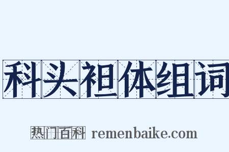 科头袒体组词是什么意思的图片